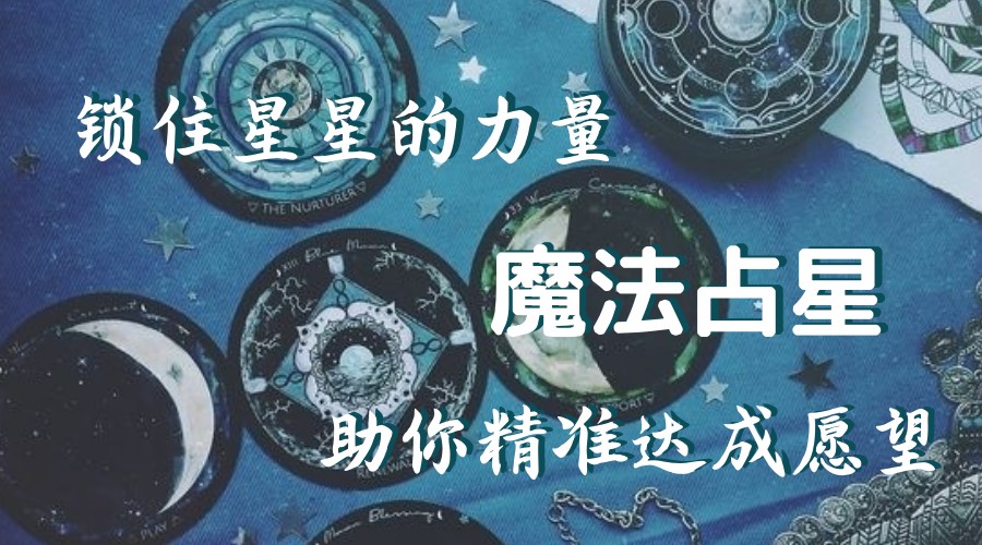 魔法占星.jpg