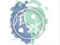 名师风水课堂 | 帮你实用地创造丰盛!
