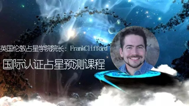 专业星座预测技巧 伦敦占星学院认证证书课程重磅来袭！ 新月诚邀伦敦占星学院院长Frank Clifford亲自授课