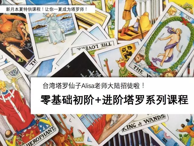 来自台湾的塔罗仙子Alisa老师大陆招徒啦！塔罗初阶+进阶课程招募翻牌！
