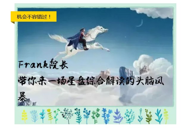 北京工作坊 | Frank教你“如何抓住星盘解读的核心”
