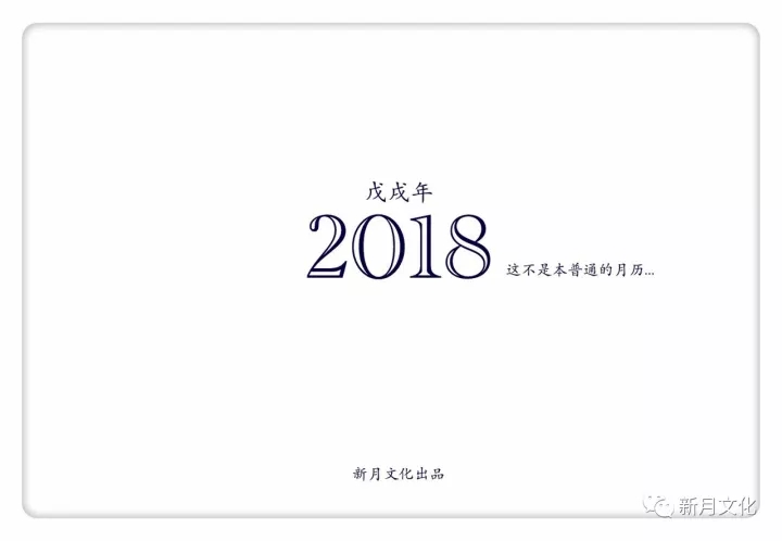 2018年新月特制月历出炉 | 全年星空私语早知道