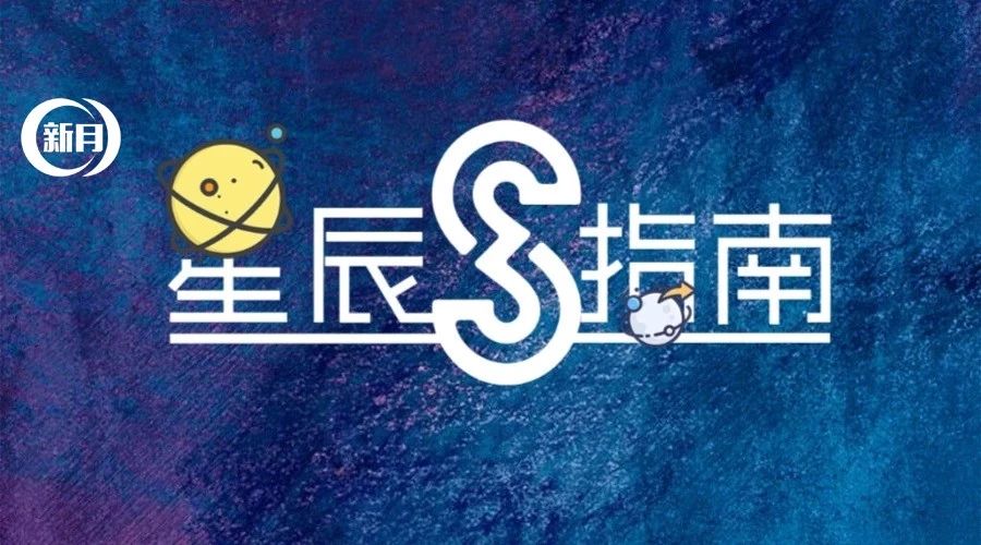 天秤月开启，金火刑，金海三分，意乱情迷|9.24-9.30星座运势