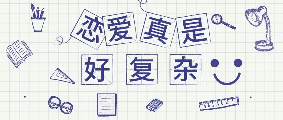 十二星座，凭本事单身！