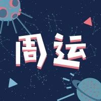 12.17-12.23周运 | 巨蟹摩羯满月，是谁在守护你的纯真
