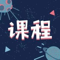 2019中国占星系统课，招生继续！