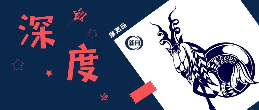 摩羯座 | 接受磨难？不，这正是他们对命运的抗争