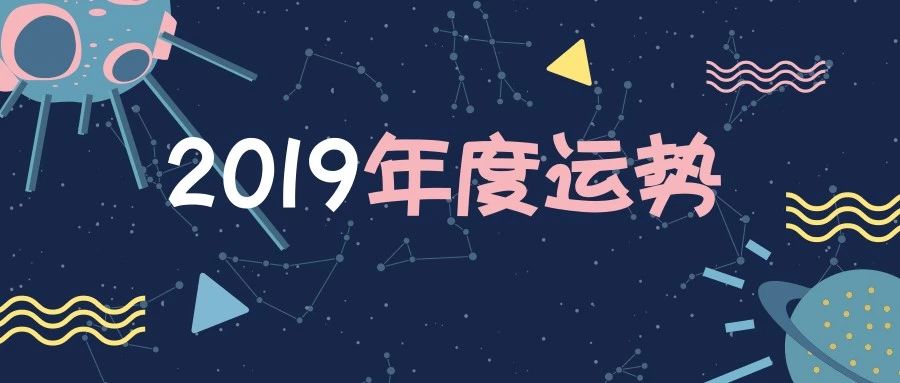 【狮子座】2019年度运势系列