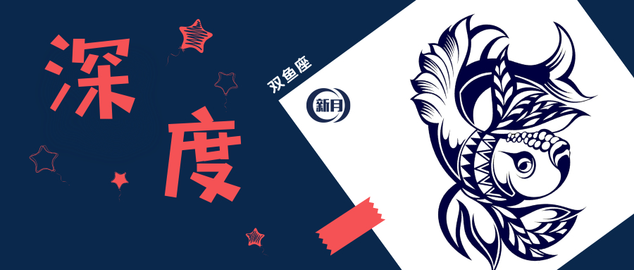 双鱼座 | 幸运的背面：给另一个世界留出空间，然后水到渠成