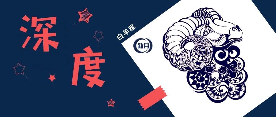 深度白羊座 | 有一种勇气，叫带着恐惧，用力活着（文末有彩蛋）