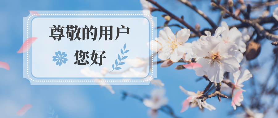 温馨提示：您的春日余额仅剩45天