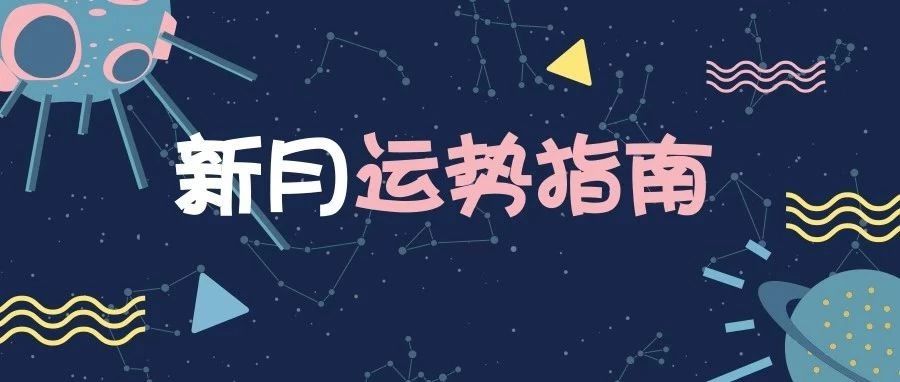 “土星逆行”开启三星群逆：未来5个月，12星座如何度过？