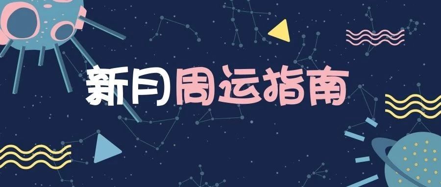 6.3-6.9周运指南|群星躁动的本周，没有比“拥抱变化”更值的事了