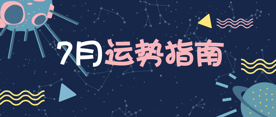 7月运势|水逆来袭、日食爆发，这可能是2019最激烈的一个月