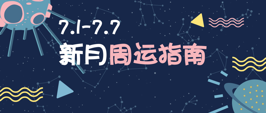 周运指南|这个日食新月，是时候做个半年计划了