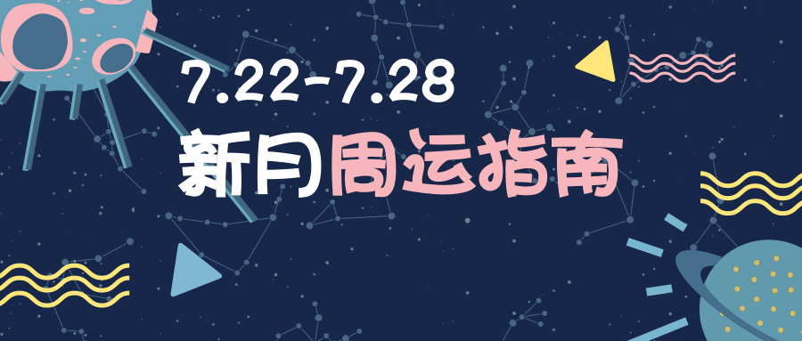 周运指南|太阳进入狮子座，这个苦逼天象下终于来了光