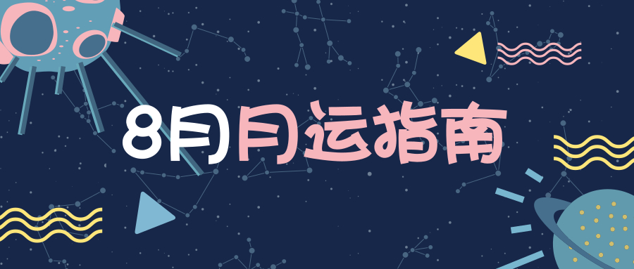 8月运势|木星顺行、2场新月：熬过艰难就会迎来希望