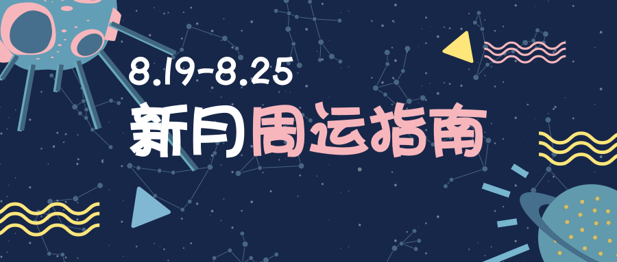 周运指南|群星换座处女，你的敏感终被世界温柔以待