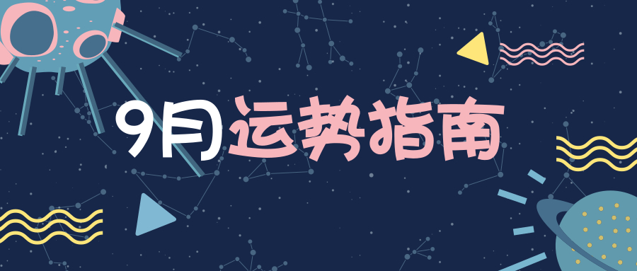 群星变动、土星顺行：迷茫与期待并存的这个月，你有点小敏感呢|9月运势