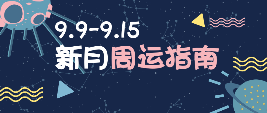温馨提示：双鱼满月、金星同步进天秤，本周适合撒点野｜周运指南