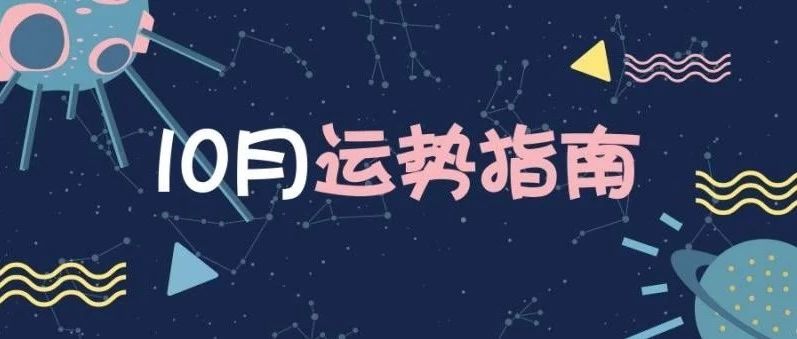 冥王顺行，星象平稳：天蝎氛围下，你的秘密与惊喜一样多|10月运势