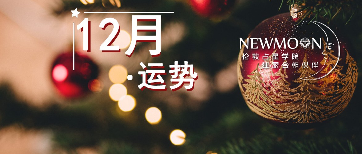 木星换座、水逆终结：你的每一次付出，都值得一个最好的未来｜12月运势