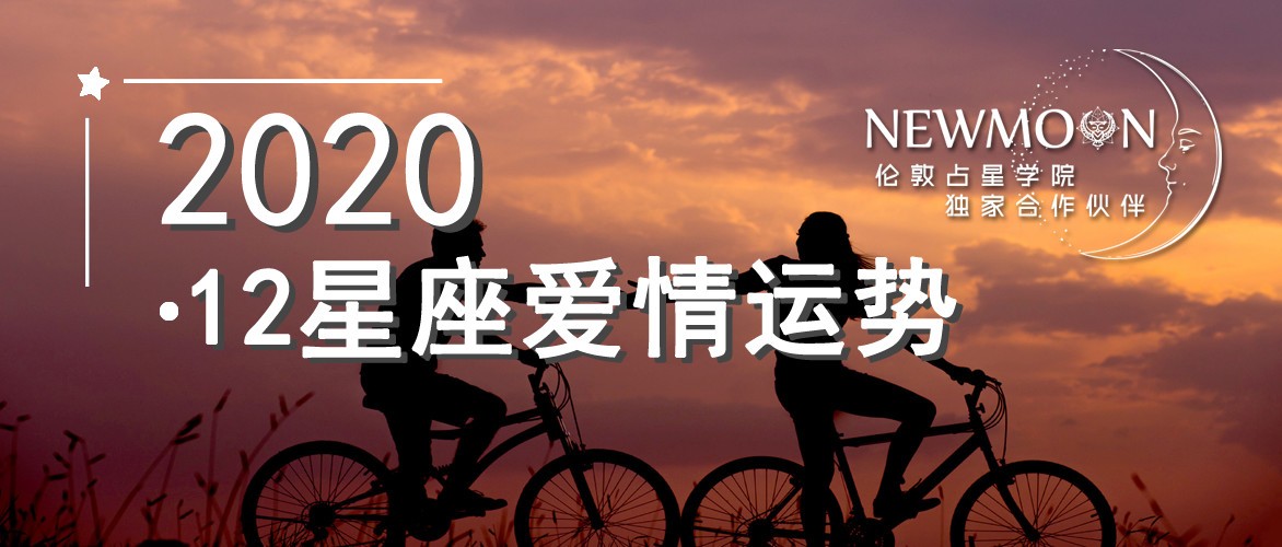 2020年爱情运势！12星座就该这么恋爱（指南
