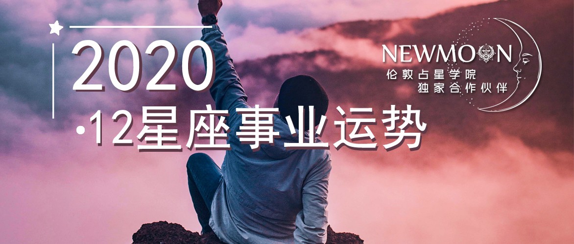 12星座年运事业篇来了！还有你的2020专属关键词，快来测试！