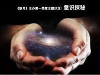 《新月》2016年第一季度沙龙：意识探秘！